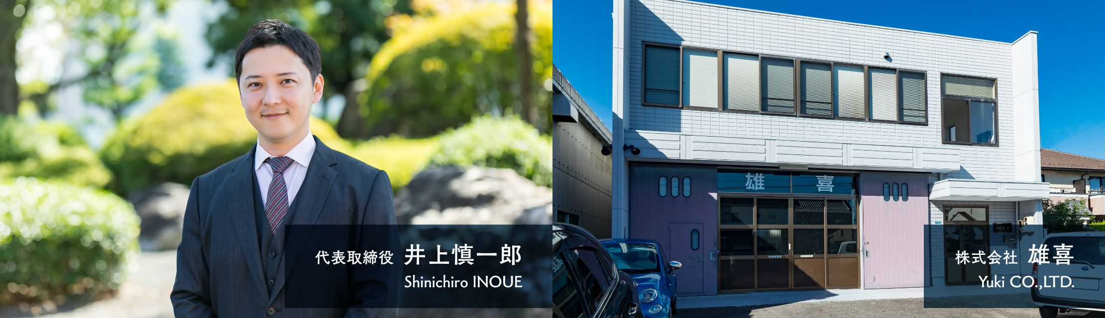 代表取締役 井上慎一郎と社屋の写真